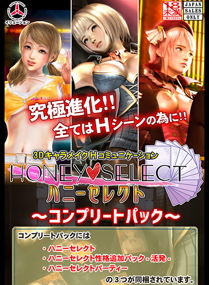 ハニーセレクト 〜コンプリートパック〜 ハニーセレクト 〜コンプリートパック〜